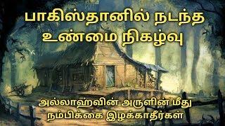 அல்லாஹ்வின் அருளின் மீது நம்பிக்கை இழக்காதிர்கள் | Mufti Menk | True Story | Tamil subtitle |