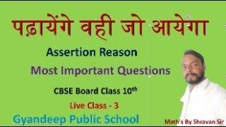 High School CBSE Board Math's Most Important Question : Assertion Reason Class-3  By Shravan sir