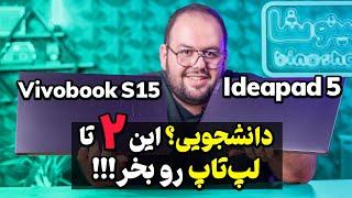 این ۲ لپ‌تاپ دانشجویی رو باید بخری! |  بررسی لنوو آیدیاپد۵ (Ideapad 5)  و ایسوس Vivobook S15