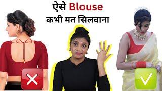 Blouse Designs You Must Avoid in 2024 | Saree Blouse Design Trends | Aanchal