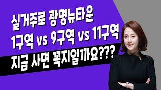 [매일경제TV] 실거주로 광명뉴타운 1구역 vs 9구역 vs  11구역, 지금 사면 꼭지일까요?