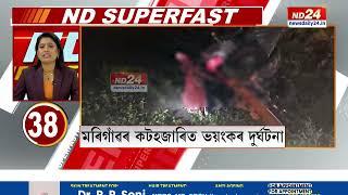 ND SUPERFAST PART 1 | পলকতে চাওক দেশ-বিদেশৰ খবৰবোৰ