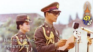 Thai Royalist Song : สดุดีมหาราชา - Sadudee Maharacha