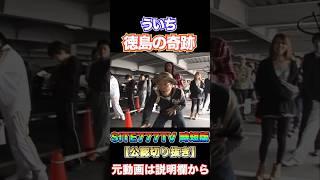 ういち 徳島で奇跡を起こすwww【パチスロ】『SITE777TV 公認切り抜き』#shorts