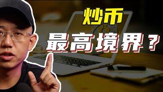 炒币的最高境界是什么？炒币的八大境界，你属于哪一种？#比特币 #以太坊#web3#区块链#比特幣 #以太坊 #Web3#區塊鏈