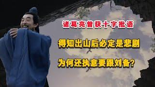 諸葛亮曾獲十字批語，得知出山後定是悲劇，爲何還執意要助力劉備？