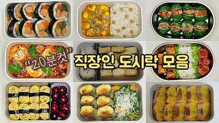 직장인 도시락 만들기_점심값 1만원 시대.. 가성비 도시락 레시피 모음 | a week lunch boxes