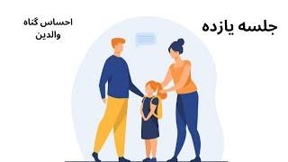 فرزند پروری با کفایت - جلسه یازده - احساس گناه والدین