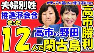 【夫婦別姓】 推進派会合はたった12人！！高市早苗vs野田聖子は高市氏の勝利か！！野田聖子氏は除名覚悟で立憲会合に出席！？自民党会合は通称使用拡大を意図している！！【メディアが報じない保守系News】