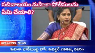 AP Home Minister Anithamma clarity on Sachivalayam women protection secretaries|| GSWS