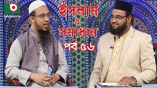 Islamic Talk Show | ইসলাম ও সমাধান | Islam O Somadhan | Ep - 56 | Bangla Talk Show