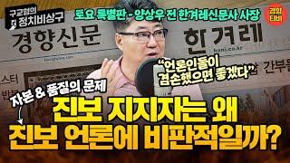 진보 지지자는 왜  진보언론에 비판적일까? (20240803 토요특별판) 양상우 전 한겨레신문사 사장