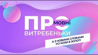 ПРОмовні витребеньки. Іншомовні слова в українській мові