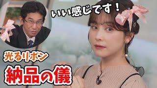 【松雪彩花・山口剛央】あやち感動！光るリボン納品式＆過去作を振り返るあやちと山口さん【ウェザーニュース切り抜き】