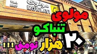 ولاگ مولوی گردی، بازار حضرتی راسته دخانیات و تنباکوی ایران  تنباکو ۲۰ هزار تومنی پیدا کردم!!!