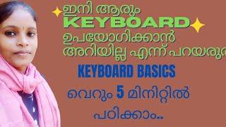 Keyboard ഇനി അറിയില്ല എന്ന് ആരും പറയരുത്.