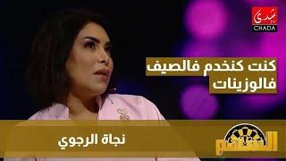 نجاة رجوي : كنت كنخدم فالصيف فالوزينات و عاونت دارنا و قرايتي