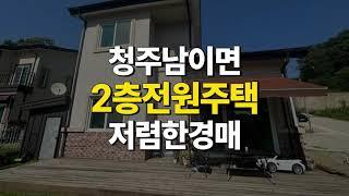 청주 전원주택 매매 경매 (남이면 수대리 2층 주택 건물 36평 토지 121평)