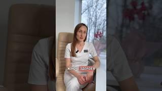 ТРИВОЖНІ СИМПТОМИ #київ #гінеколог #лікар #гінекологкиїв #checkup
