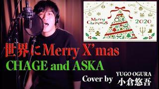 CHAGE and ASKA / 世界にMerry X'mas Cover by 小倉悠吾 YUGO OGURA　【Christmas Song・クリスマスソング・歌詞付き・フル】