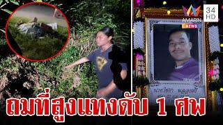 โหด!ลุงข้างบ้านใช้มีดแทงหนุ่มดับ เซ่นถมที่สูงกว่า | ทุบโต๊ะข่าว | 4/11/67