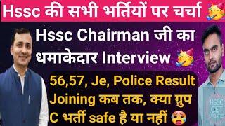 Hssc Chairman Himmat Singh Exclusive interview  Hssc Group C Joining कब Hssc Cet Update Today