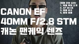 Canon 40mm f/2.8 STM 팬케익렌즈 리뷰 및 샘플사진! (feat. Canon 5d mark 3, 24-105mm f/4.0 L) / Tae 태영작가