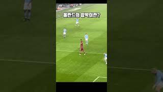 홀란드가 뒤에서 달려오면?(무서움 주의) #shorts #축구 #맨체스터시티 #맨시티 #manchestercity #mancity #liverpool #리버풀