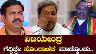 BY Vijayendra ಗೆದ್ದಿದ್ದೇ ಹೊಂದಾಣಿಕೆ ಮಾಡ್ಕೊಂಡು.. ಸಿದ್ದು ಪತ್ನಿ ಬಗ್ಗೆ ಏನಂದ್ರು ನೊಡಿ ಈಶ್ವರಪ್ಪ..!