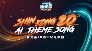 2023新光盃熱門街舞大賽【 20週年主題曲】