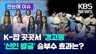 [한눈에 이슈] ‘K-팝 산업’ 곳곳서 경고등...승부수는 어디에? / KBS 2025.03.03.