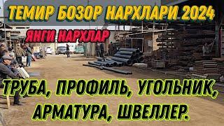 ТЕМИР БОЗОР НАРХЛАРИ 2024 ЯНГИ НАРХЛАР ТРУБА ПРОФИЛЬ УГОЛЬНИК  АРМАТУРА ШВЕЛЛЕР