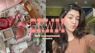 GRWM// ЧТО В МОЕЙ КОСМЕТИЧКЕ🪻Мой повседневный макияж