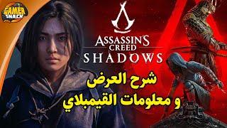 Assassin's Creed Shadows ️ كل المعلومات و شرح اسلوب اللعب