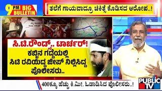 Big Bulletin With HR Ranaganath | ಸಿ.ಟಿ.ರವಿ ವಿಚಾರದಲ್ಲಿ ಸೇಡಿಗೆ ಬಿತ್ತಾ ಸರ್ಕಾರ..?  |Dec 20, 2024