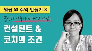 컨설턴트 & 코치가 되기 위한 조건