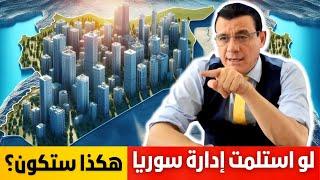 سوريا نحو  التعافي المبكر وبدء البناء .دولة فيدرالية لا مركزية. شاهد التفاصيل!؟