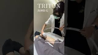 TRITON 海神除毛｜探索光滑之旅