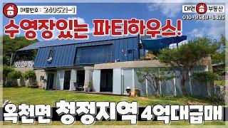 양평전원주택 / 매매4억3천 / 옥천면 주택이면서 펜션이다 수영장완비 이런집없습니다 / 양평급매물 / 대원부동산 240521-1