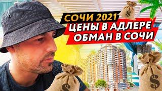 ЦЕНЫ В СОЧИ 2021 / ОБМАН В СОЧИ? / ЦЕНЫ на ЖИЛЬЕ / ШОУ ТАНЦУЮЩИХ ФОНТАНОВ!