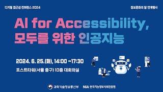 디지털 접근성 컨퍼런스 2024 "AI for Accessibility, 모두를 위한 인공지능 기술"