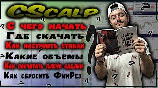 Полная настройка привода, Объемы, плечи, подключение | CScalp | Скальпинг