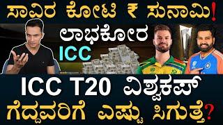 ರಿಯಲ್‌ ವಿನ್ನರ್‌ ಯಾರು? | T20 WorldCup Business Model | BCCI ICC | Masth Magaa | Amar Prasad