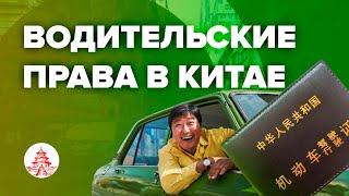 Как получить водительские права в Китае?(Инструкция)