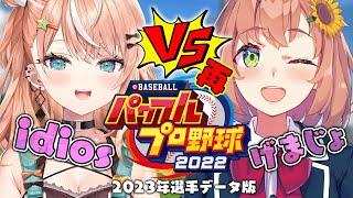 【パワプロ2023】再戦　　げまじょ　VS　IDIOS　【本間ひまわり/五十嵐梨花　にじさんじ】