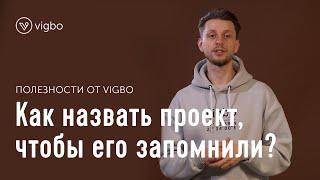 Как назвать проект, чтобы его запомнили | vigbo.com