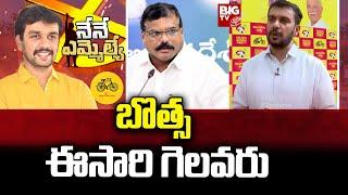 Kimidi Nagarjuna Slams Botsa Satyanarayana :చిరుపురుపల్లిలో టీడీపీ జెండా ఎగురవేస్తాం | Nene MLA