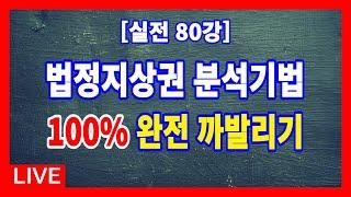 [실전 80강] 법정지상권의 완벽한 이해를 위한 경매물건별 분석기법으로서, 법정지상권이 성립되는 경우와 법정지상권이 성립되지 않는 경우, 그리고 법정지상권과 관계없는 경우입니다.