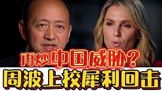 Aussie media’s China threat again? Ex-PLA Colonel Zhou claps back! Tonga supports China