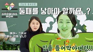 고민되는 자녀계획! 아이 둘 혜린쌤과 아이 하나 다랑쌤과 이야기를 나누어보아요 [마돌육시 EP.23]